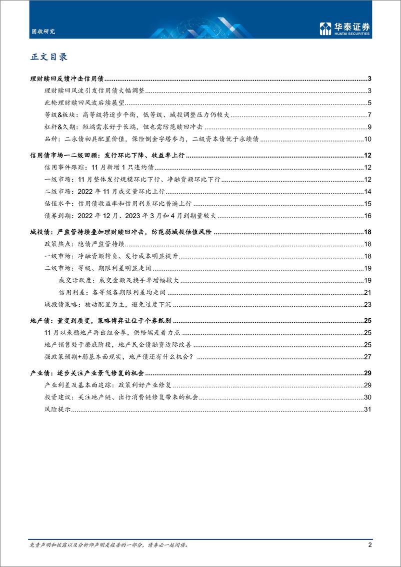 《固定收益月报：信用债亟需反馈纠正机制-20221214-华泰证券-34页》 - 第3页预览图