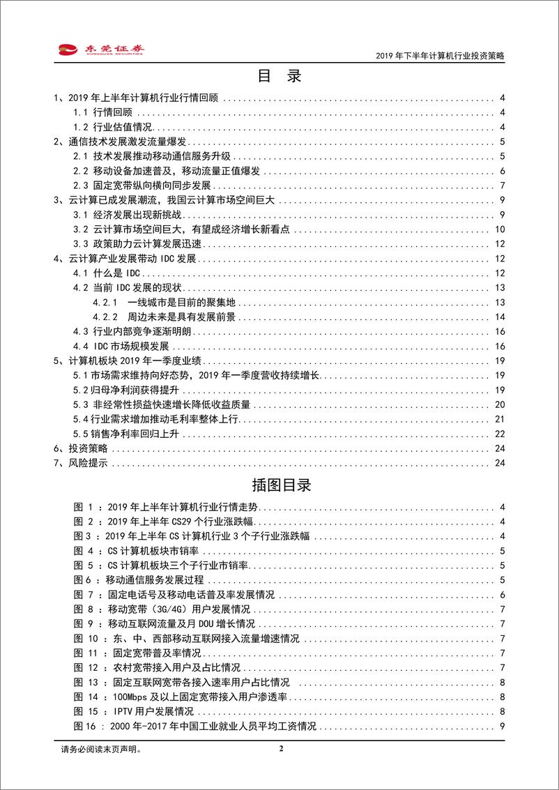 《2019年下半年计算机行业投资策略：技术发展唤起数据时代，云计算产业正式起步-20190617-东莞证券-26页》 - 第3页预览图