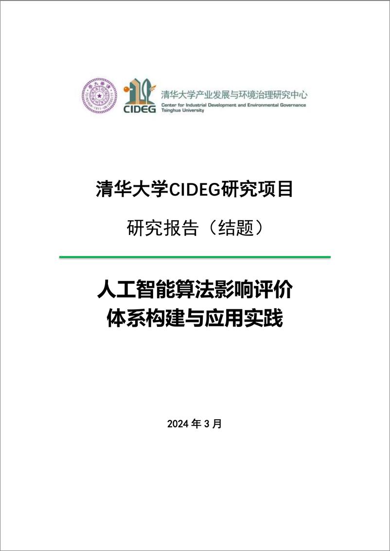 《2024人工智能算法影响评价体系构建与应用实践报告-77页》 - 第1页预览图