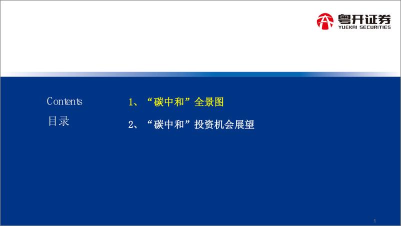 《粤开证券：ESG投资系列-双碳目标下投资机会展望》 - 第2页预览图