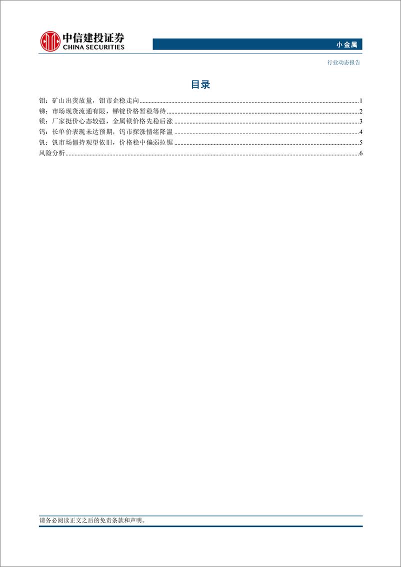 《小金属行业：锑锗钼价格偏强运行-240811-中信建投-10页》 - 第2页预览图