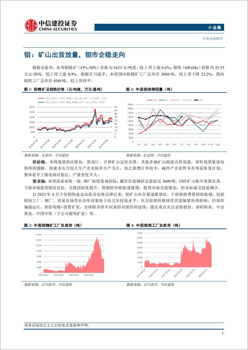 《小金属行业：锑锗钼价格偏强运行-240811-中信建投-10页》 - 第3页预览图