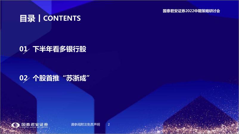 《银行业2022年中期投资策略：看多银行股，首推“苏浙成”-20220615-国泰君安-27页》 - 第4页预览图