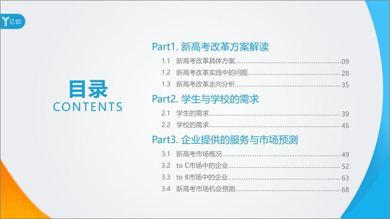 《2019年新高考改革与市场机会研究报告（教育）-亿欧智库-2019.4-76页》 - 第8页预览图