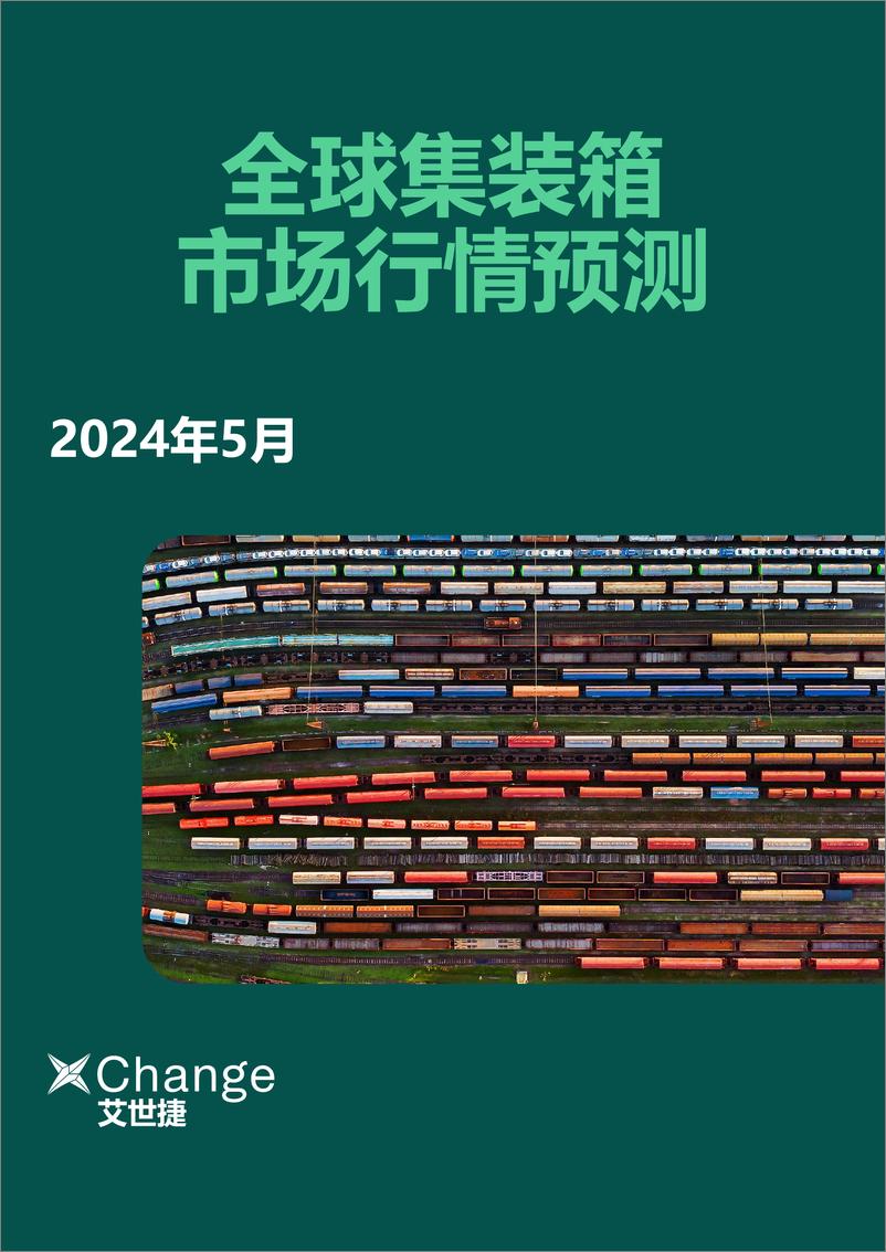 《艾世捷：2024年5月全球集装箱市场行情预测报告》 - 第1页预览图