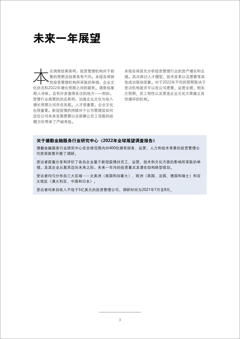 《2022年投资管理行业展望-德勤-2022-28页》 - 第6页预览图