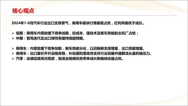 《汽车行业：内需与出口共振，成长与龙头共受益-240910-中信建投-72页》 - 第2页预览图