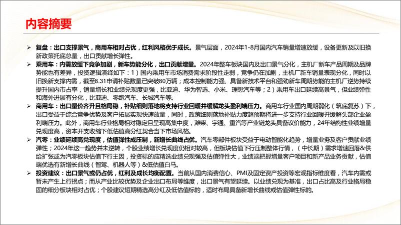 《汽车行业：内需与出口共振，成长与龙头共受益-240910-中信建投-72页》 - 第3页预览图