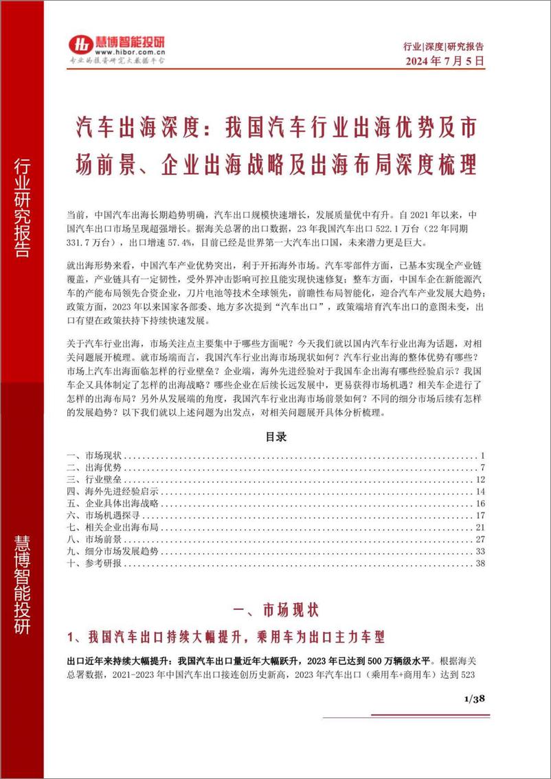 《慧博智能投研-汽车出海深度：我国汽车行业出海优势及市场前景、企业出海战略及出海布局深度梳理》 - 第1页预览图