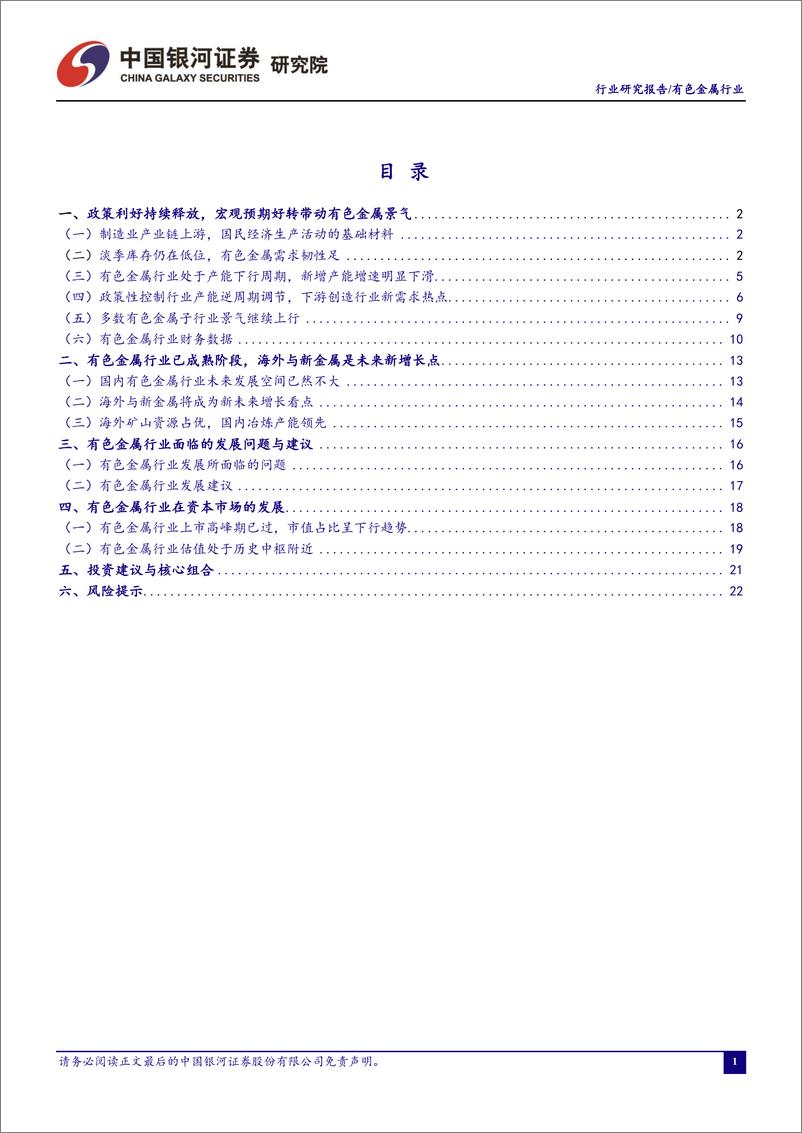 《有色金属行业8月行业动态报告：政策密集落地+需求旺季来临，有色金属有望迎来“顺周期”行情-20230904-银河证券-24页》 - 第3页预览图