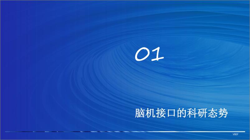 《邵杨鳕2024VBEF演讲：2024脑机接口研究进展和临床应用研究分析报告（脑科学创新发展论坛）》 - 第4页预览图