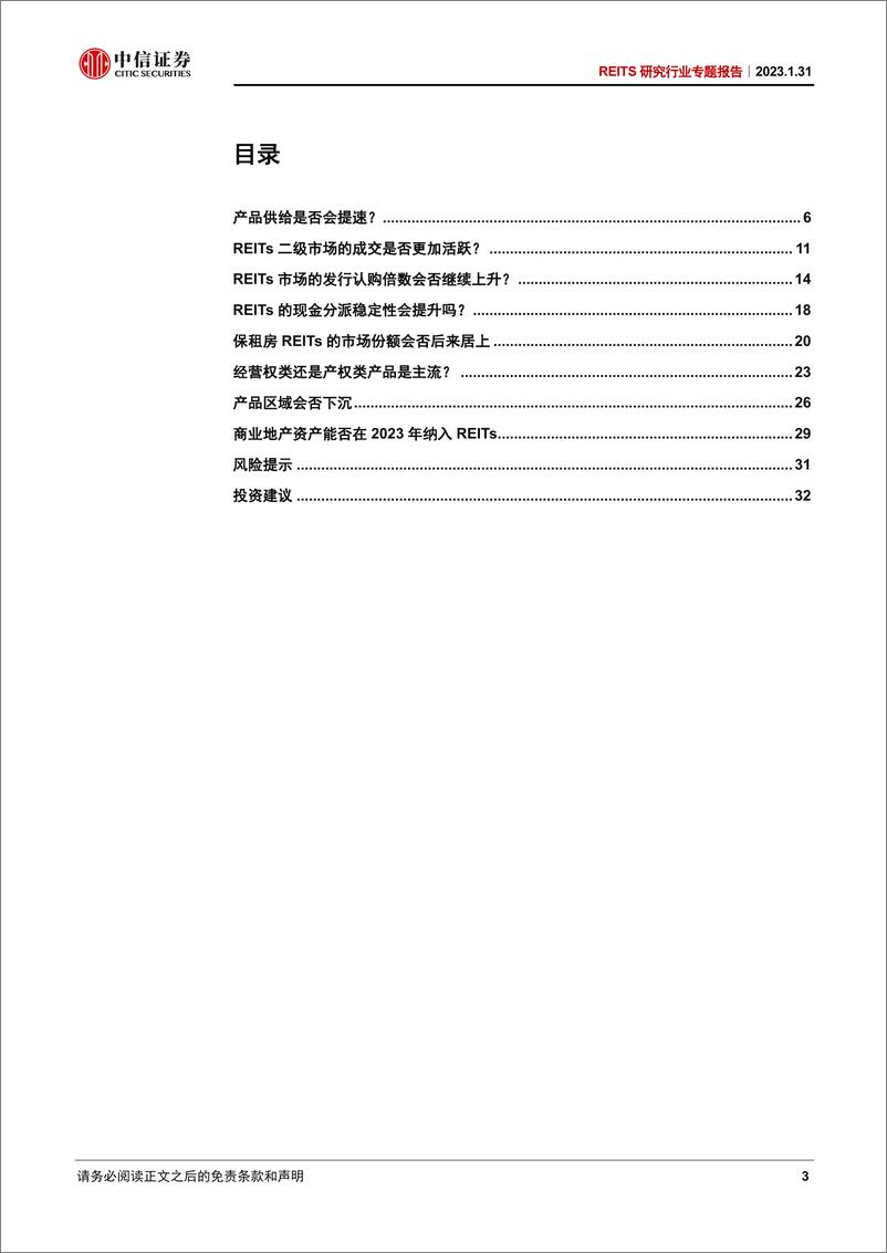 《REITS研究行业专题报告：REITs市场的八问八答-20230131-中信证券-36页》 - 第4页预览图