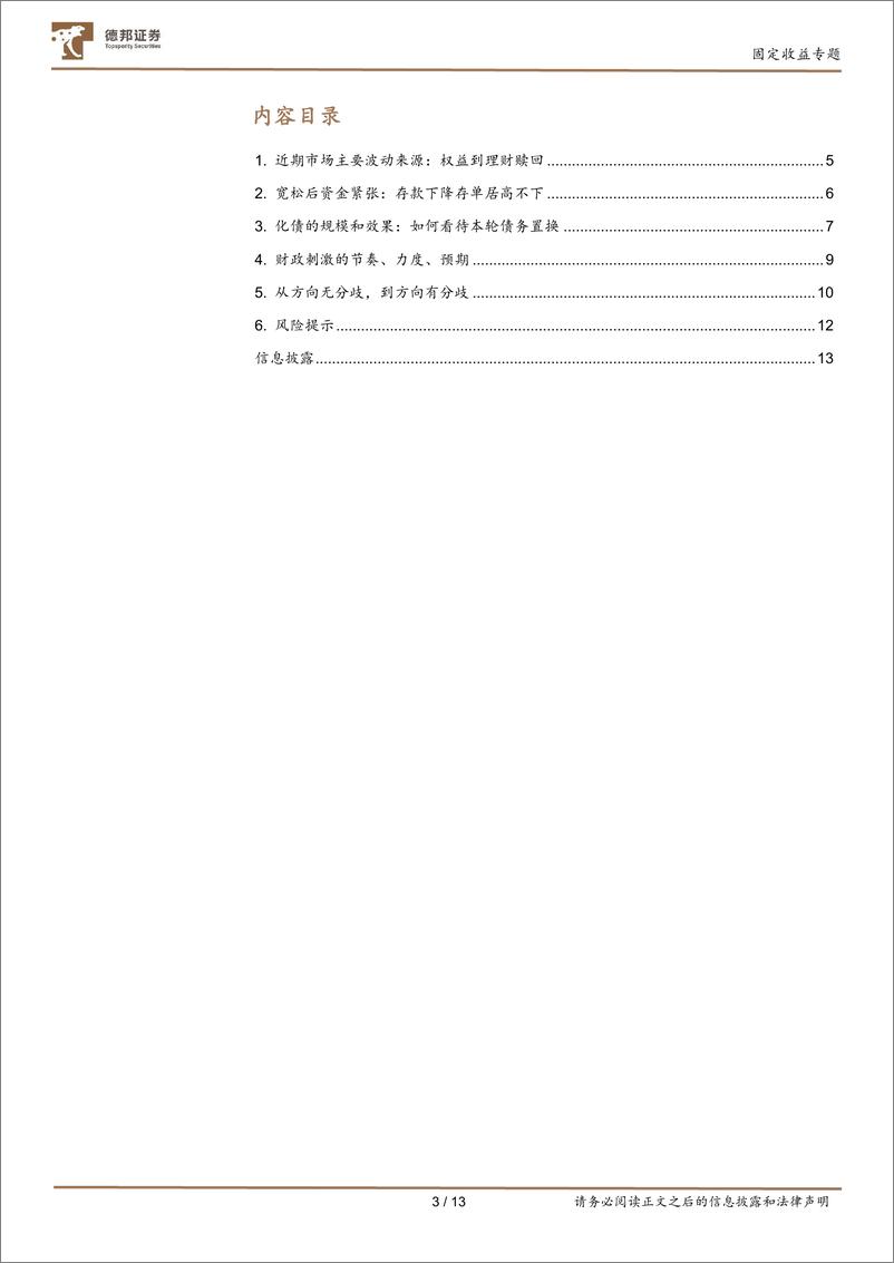 《当前债市的主要分歧与焦点：化债，股债联动，政策节奏-241026-德邦证券-13页》 - 第3页预览图