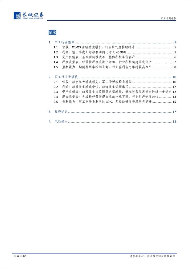 《国防军工行业动态点评：军工行业稳健增长，景气度持续提升-20221124-长城证券-19页》 - 第4页预览图