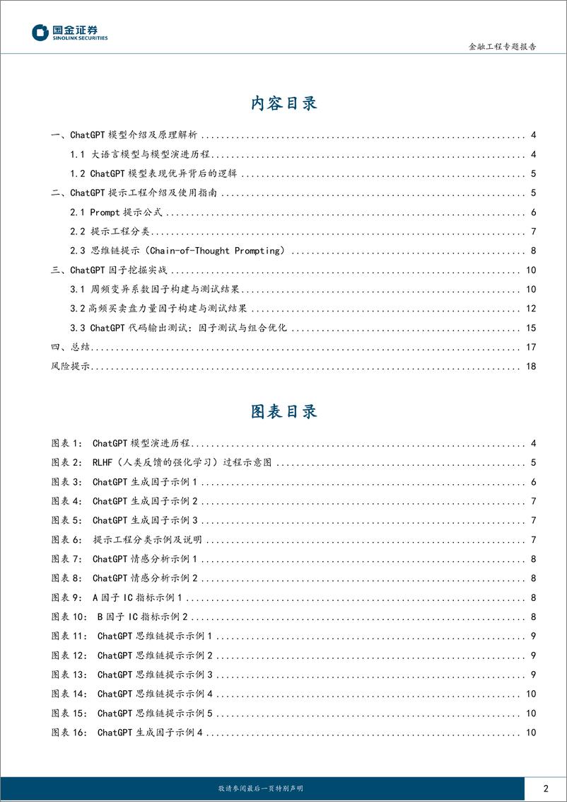 《20230404-国金证券-Alpha掘金系列之五：如何利用ChatGPT挖掘高频选股因子？》 - 第2页预览图