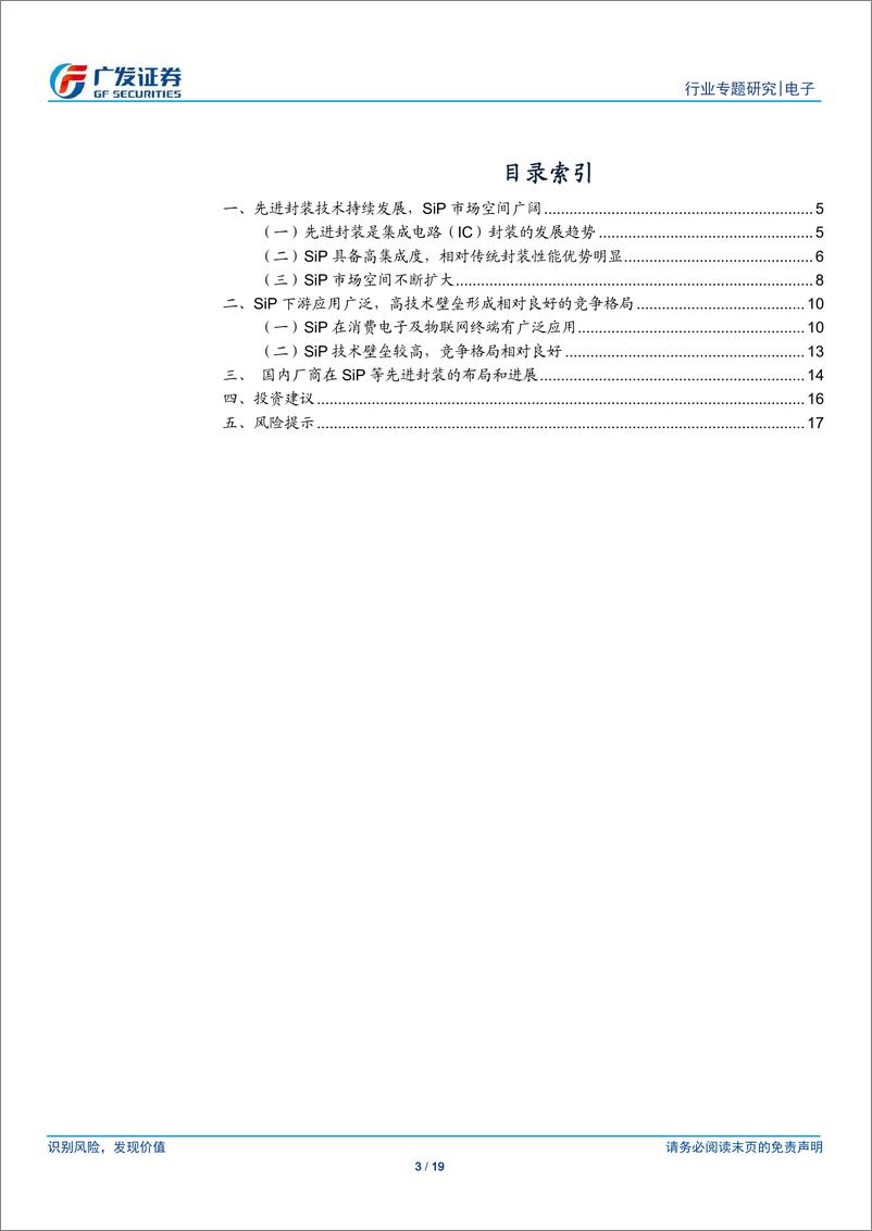 《电子行业：小型化、系统化趋势推动，SiP应用逐步拓展-20200325-广发证券-19页》 - 第4页预览图