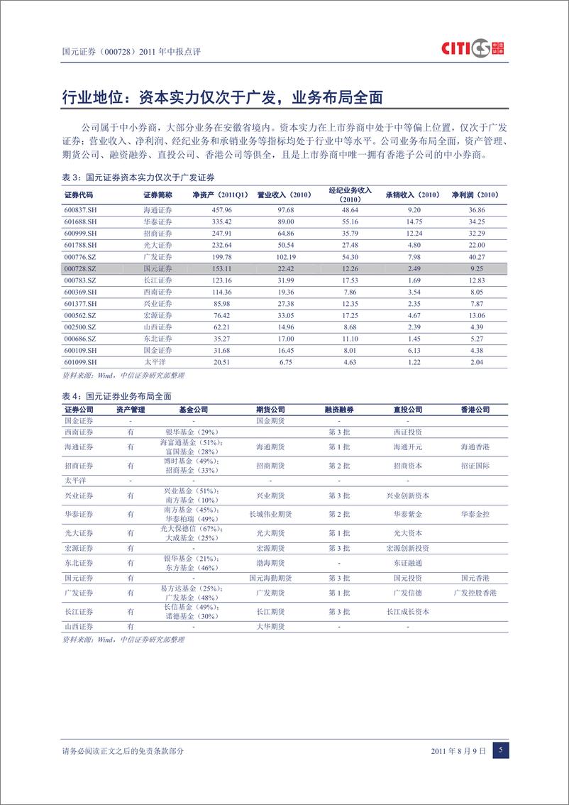 《国元证券（中信证券）-中报点评-2011年中报点评：承销大幅增长，自营逆市上扬-110809》 - 第8页预览图