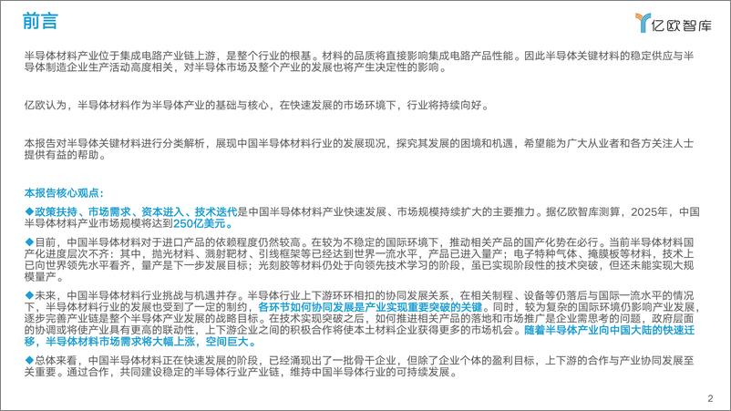 《2022中国半导体制造及封装材料行业研究报告》 - 第2页预览图