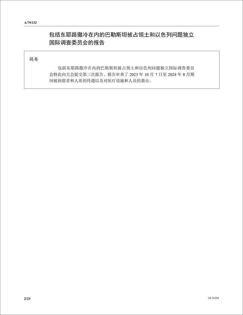 《以色列的性侵丑闻，被联合国写成了报告（中英）-联合国-2024-47页》 - 第2页预览图