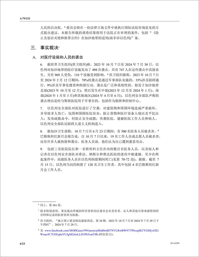 《以色列的性侵丑闻，被联合国写成了报告（中英）-联合国-2024-47页》 - 第4页预览图