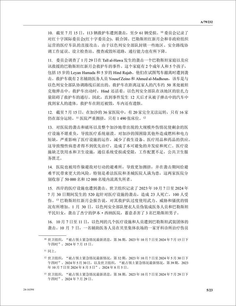 《以色列的性侵丑闻，被联合国写成了报告（中英）-联合国-2024-47页》 - 第5页预览图