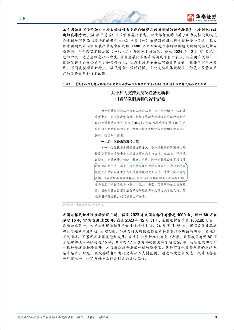 《工业行业：老旧电梯更新改造具体补贴措施落地-240811-华泰证券-10页》 - 第3页预览图