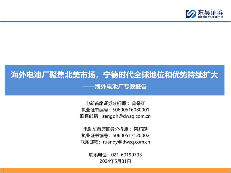 《海外电池厂专题报告：海外电池厂聚焦北美市场，宁德时代全球地位和优势持续扩大-240531-东吴证券-54页》 - 第1页预览图