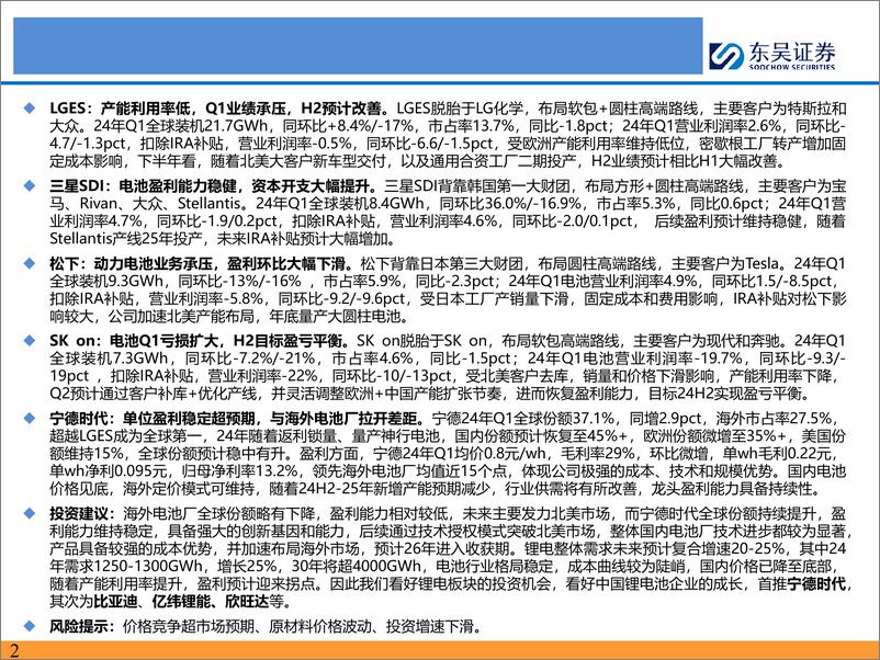 《海外电池厂专题报告：海外电池厂聚焦北美市场，宁德时代全球地位和优势持续扩大-240531-东吴证券-54页》 - 第2页预览图