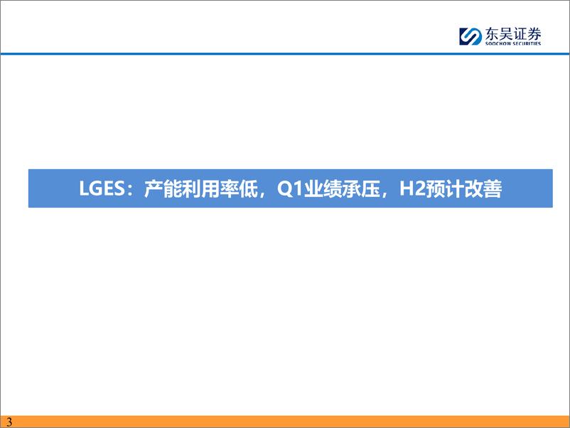 《海外电池厂专题报告：海外电池厂聚焦北美市场，宁德时代全球地位和优势持续扩大-240531-东吴证券-54页》 - 第3页预览图