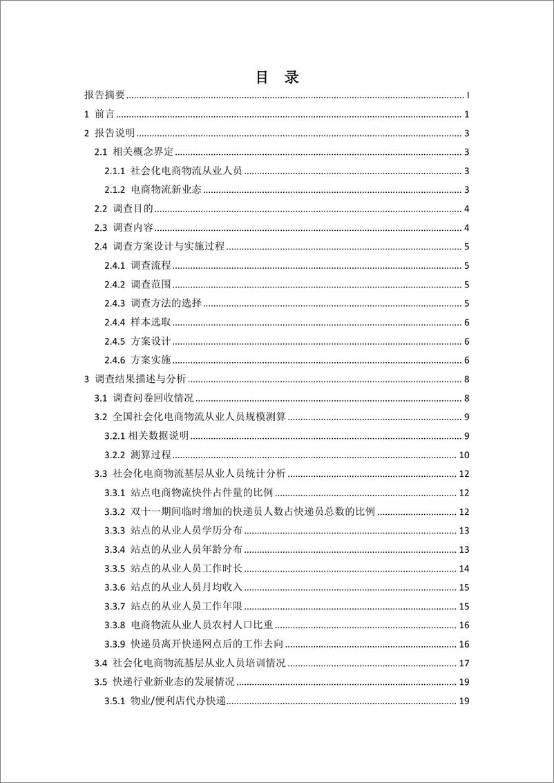 《全国社会化电商物流从业人员研究报告（5）》 - 第3页预览图