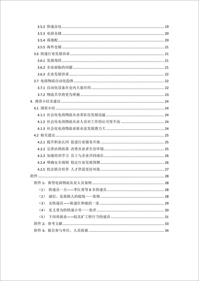 《全国社会化电商物流从业人员研究报告（5）》 - 第4页预览图