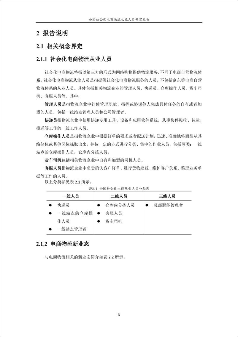 《全国社会化电商物流从业人员研究报告（5）》 - 第8页预览图