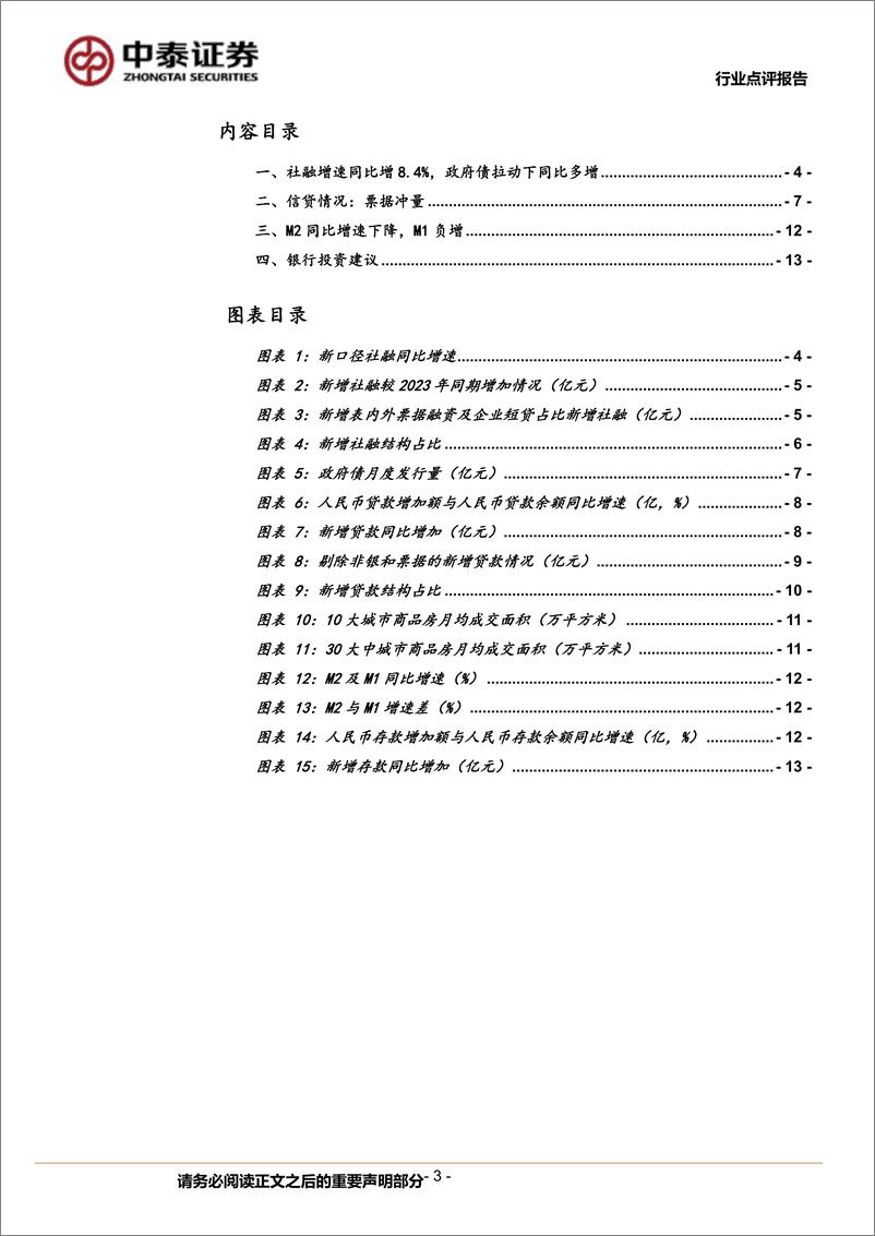 《银行业角度看5月社融：政府债拉动下同比多增，票据仍有一定冲量-240614-中泰证券-16页》 - 第3页预览图