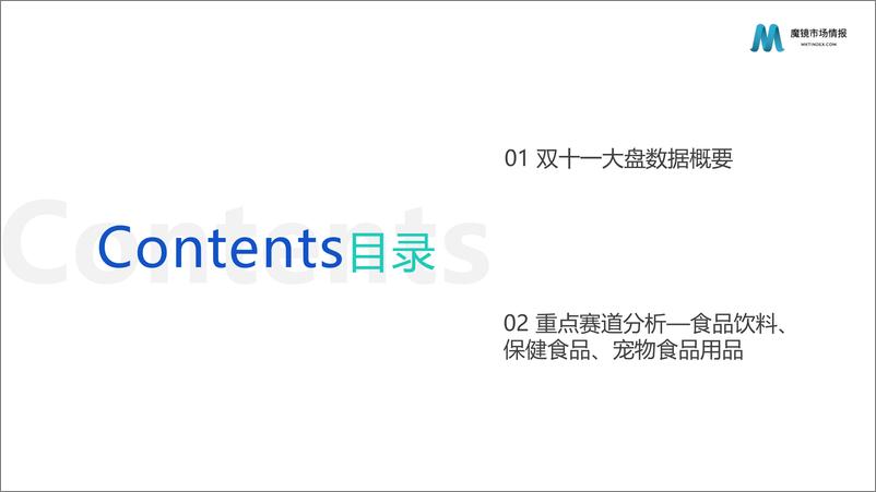 《2022年双十一食品市场复盘报告-魔镜市场情报-38页》 - 第3页预览图