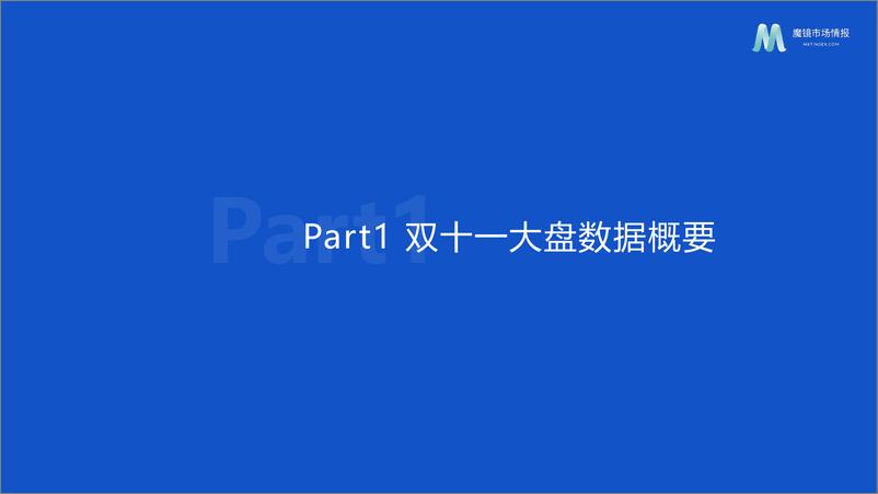 《2022年双十一食品市场复盘报告-魔镜市场情报-38页》 - 第5页预览图