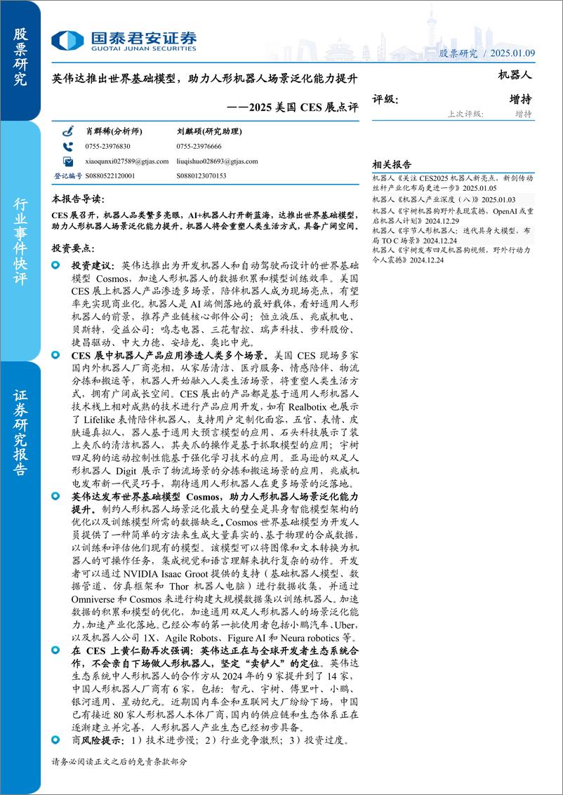 《机器人行业2025美国CES展点评：英伟达推出世界基础模型，助力人形机器人场景泛化能力提升-国泰君安-250109-19页》 - 第1页预览图