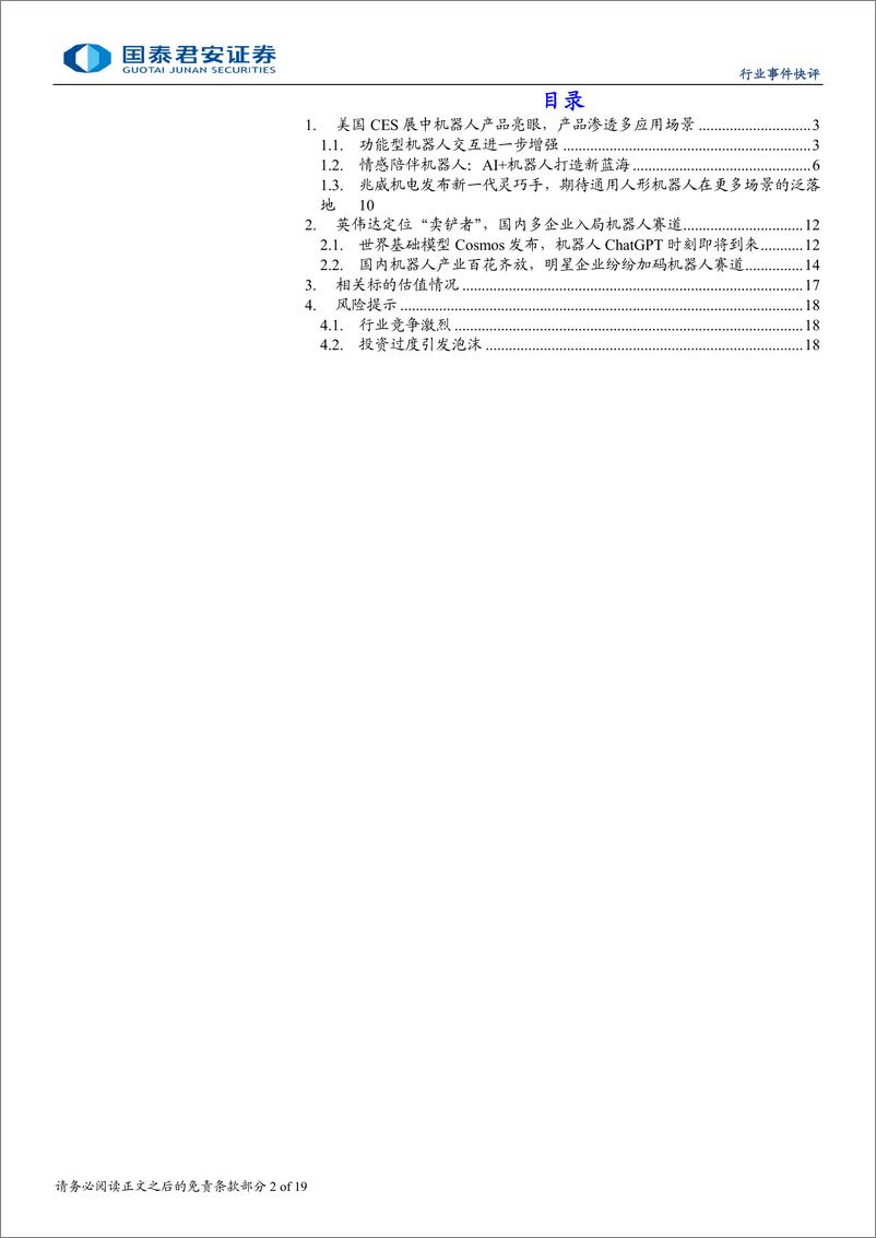 《机器人行业2025美国CES展点评：英伟达推出世界基础模型，助力人形机器人场景泛化能力提升-国泰君安-250109-19页》 - 第2页预览图