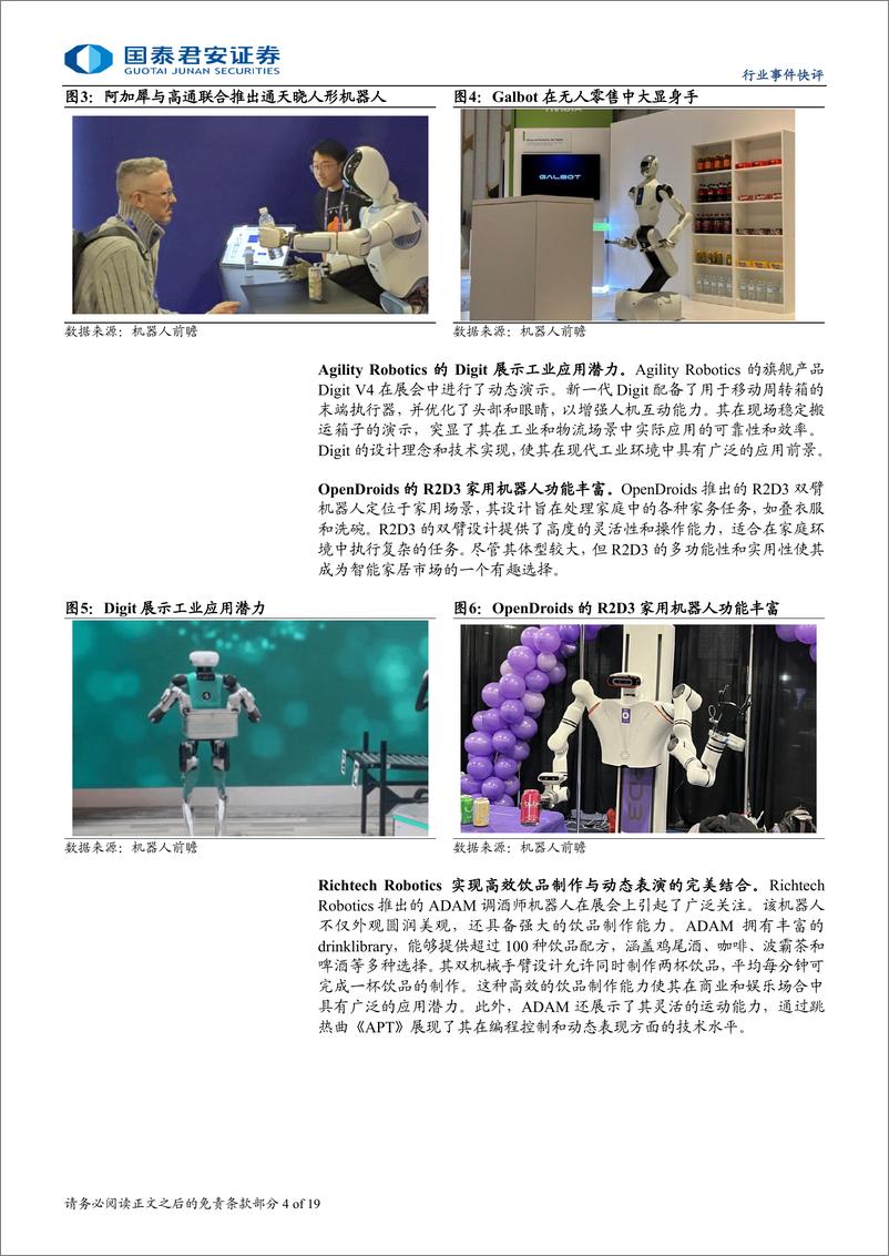 《机器人行业2025美国CES展点评：英伟达推出世界基础模型，助力人形机器人场景泛化能力提升-国泰君安-250109-19页》 - 第4页预览图