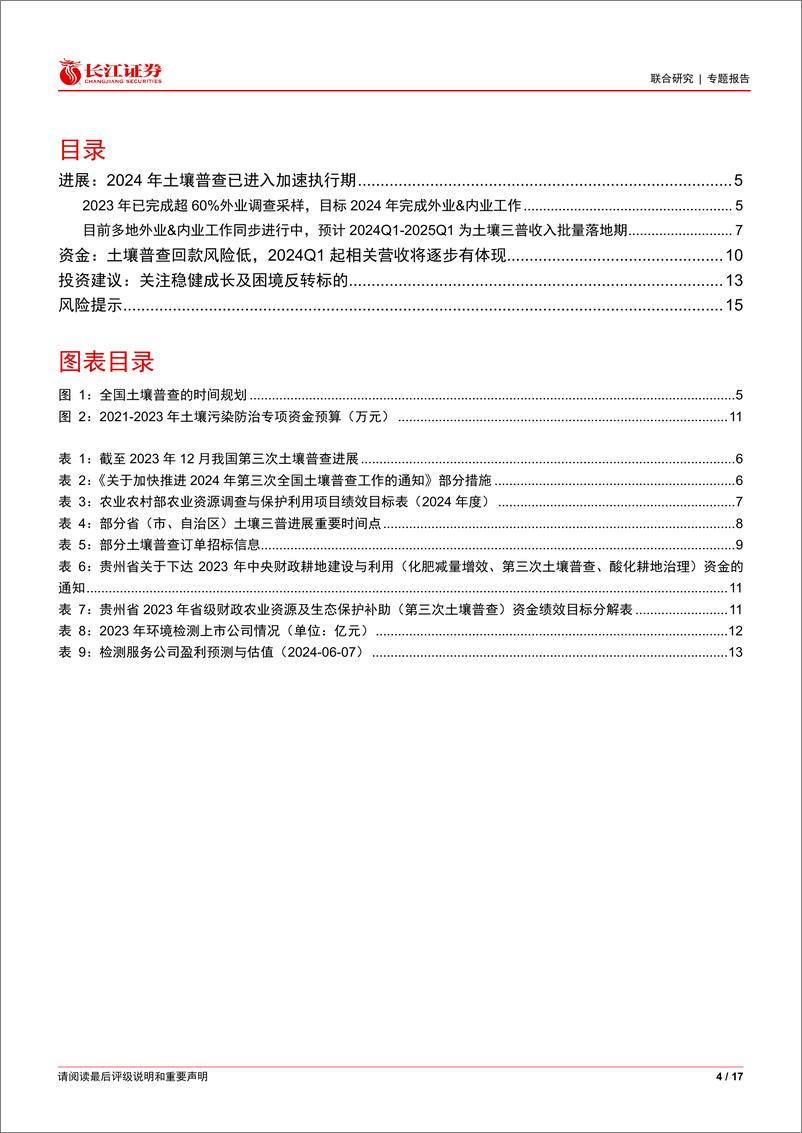 《检测服务行业跟踪：土壤三普快速推进中，收入估计2024Q1_2025Q1集中兑现-240611-长江证券-17页》 - 第4页预览图