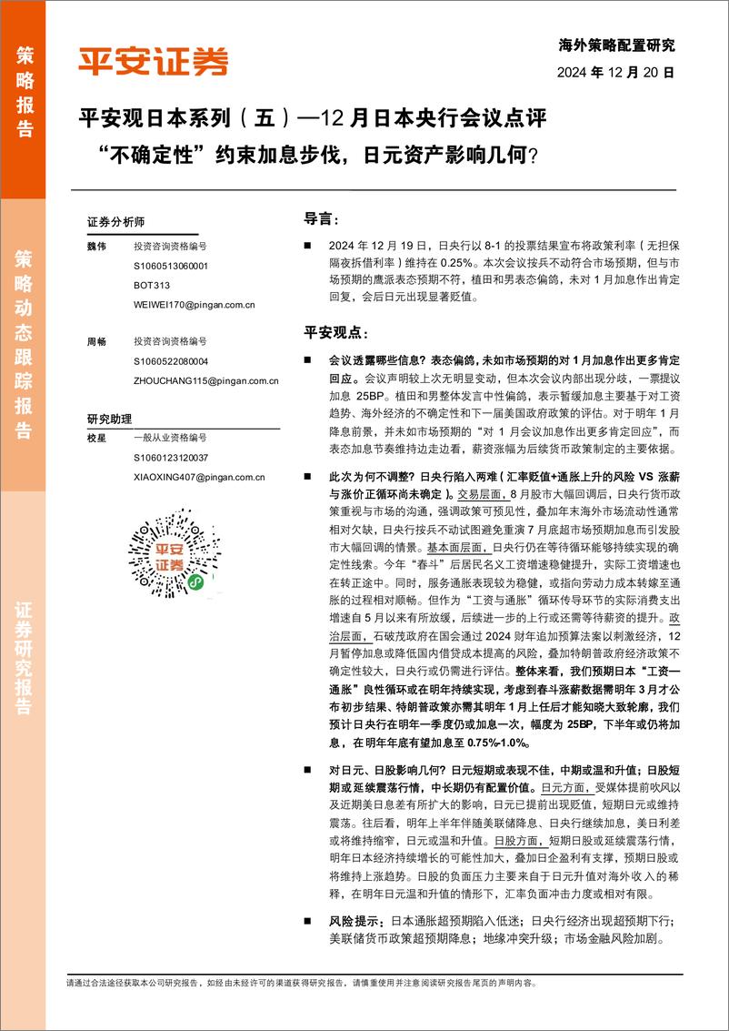 《平安观日本系列(五)-12月日本央行会议点评：“不确定性”约束加息步伐，日元资产影响几何？-平安证券-241220-10页》 - 第1页预览图