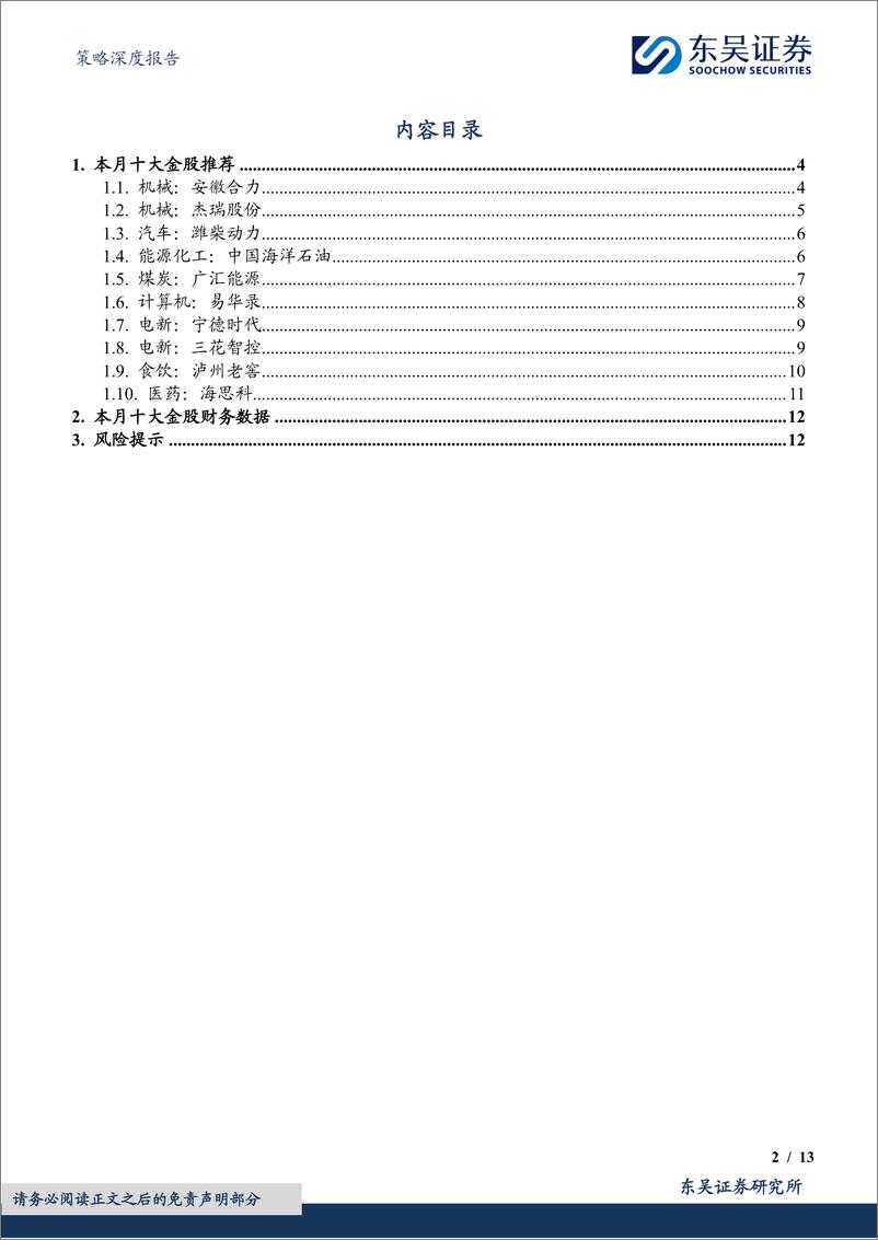 《3月度金股：成长为主，兼顾红利-20240229-东吴证券-13页》 - 第2页预览图