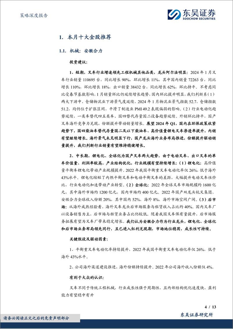 《3月度金股：成长为主，兼顾红利-20240229-东吴证券-13页》 - 第4页预览图