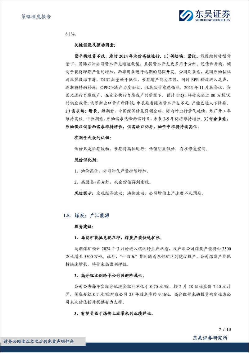 《3月度金股：成长为主，兼顾红利-20240229-东吴证券-13页》 - 第7页预览图