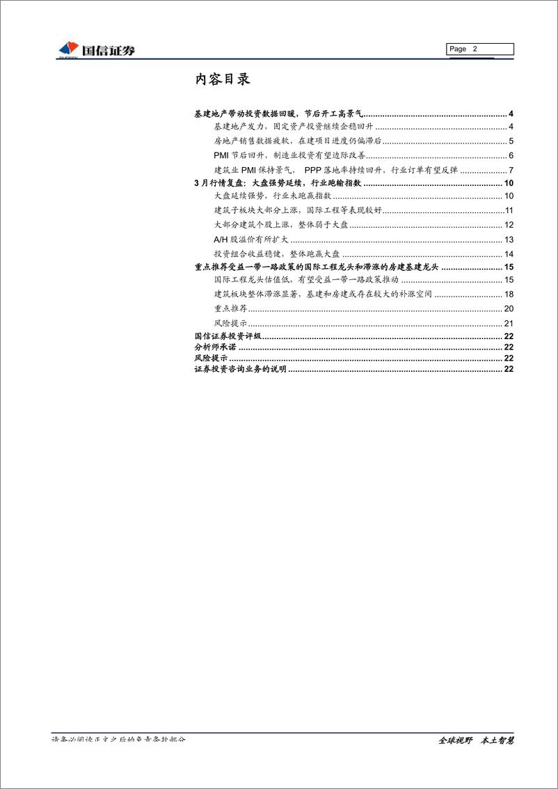 《建筑行业4月投资策略：一带一路催化，建筑补涨空间大-20190409-国信证券-23页》 - 第3页预览图