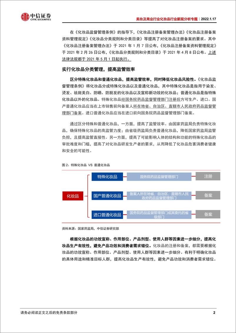 《美妆及商业行业新规分析专题：新规大年开启，如何看化妆品产业链价值重构？-中信证券-20220117》 - 第7页预览图