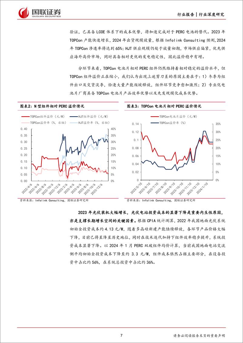 《深度报告-20240218-国联证券-光伏行业深N型为需求驱动组件竞争力分362mb》 - 第7页预览图