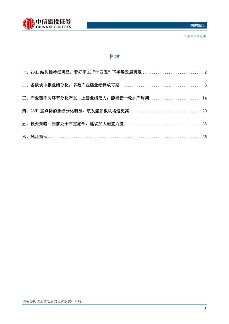 《国防军工行业2023年半年报综述：中报结构性特征明显，看好军工“十四五”下半场发展机遇-20230908-中信建投-31页》 - 第5页预览图