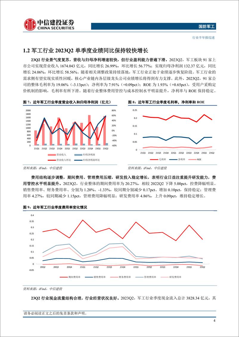 《国防军工行业2023年半年报综述：中报结构性特征明显，看好军工“十四五”下半场发展机遇-20230908-中信建投-31页》 - 第8页预览图