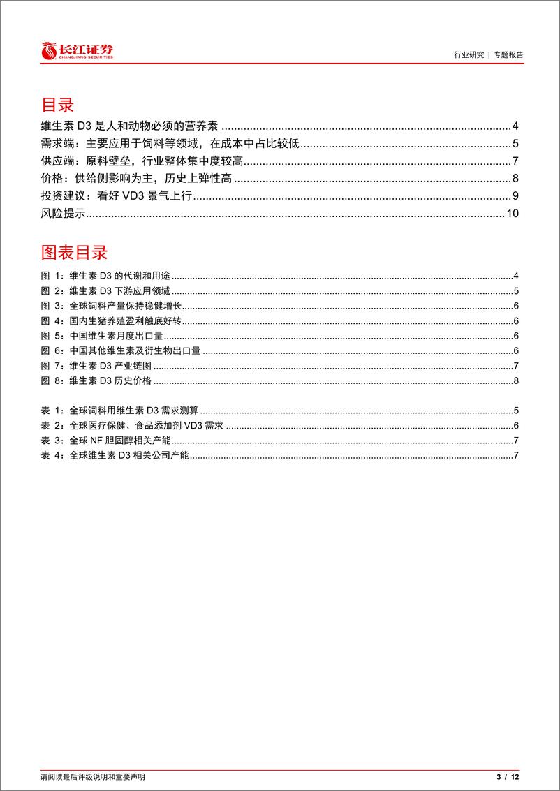 《基础化工行业维生素D3：格局良好，景气向上-240711-长江证券-12页》 - 第3页预览图