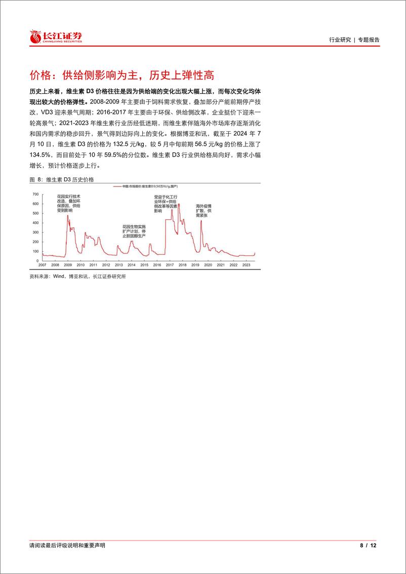 《基础化工行业维生素D3：格局良好，景气向上-240711-长江证券-12页》 - 第8页预览图